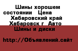 Шины хорошем состоянии › Цена ­ 3 000 - Хабаровский край, Хабаровск г. Авто » Шины и диски   